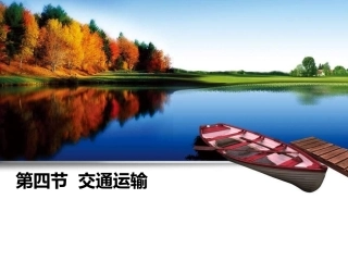 第四节交通运输2