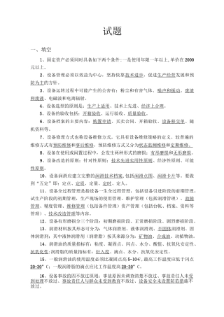 (设备管理)设备题库