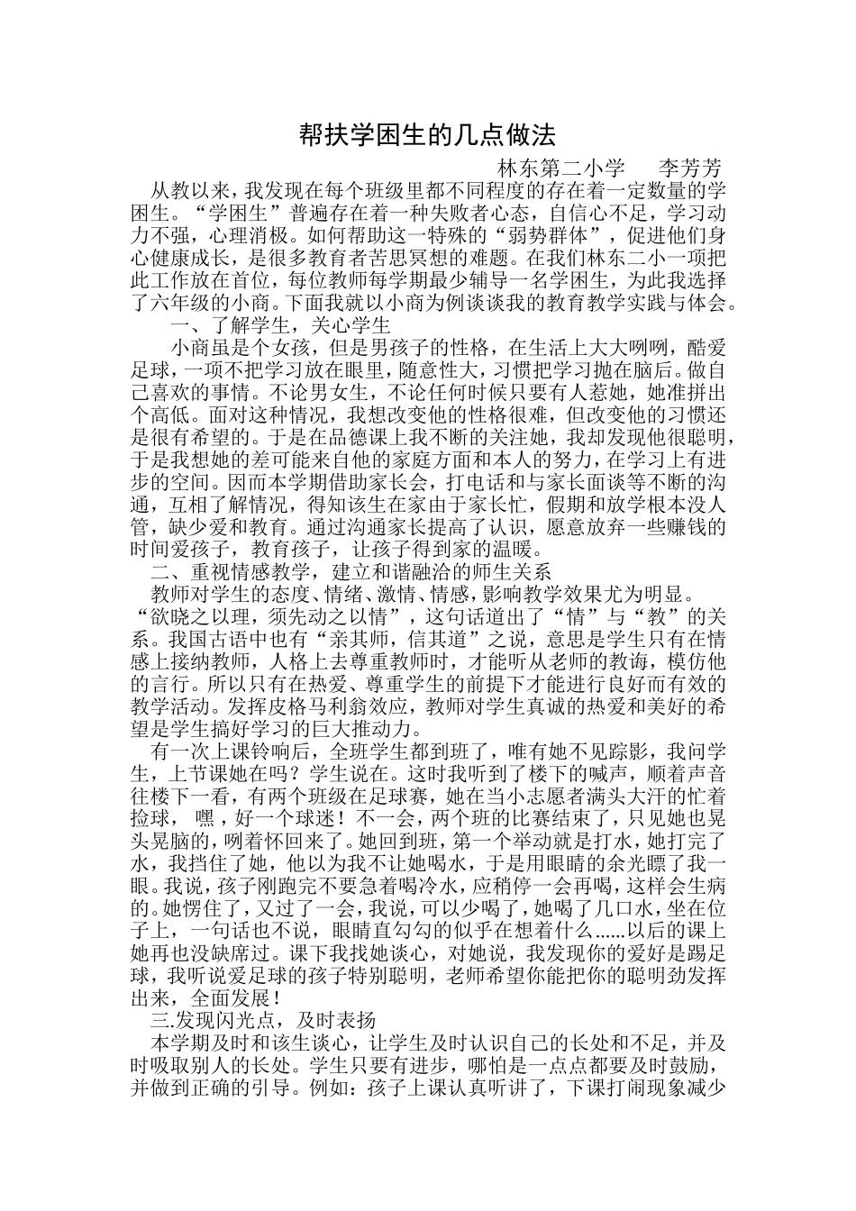 帮扶学困生的几点做法_第1页