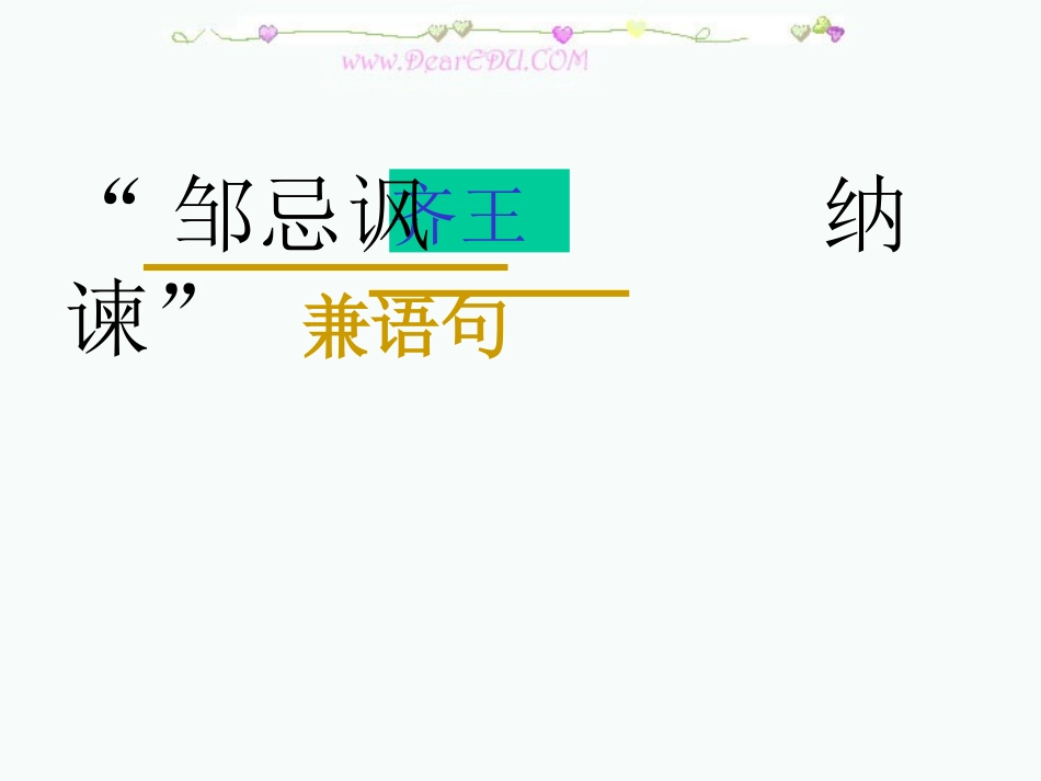 邹忌讽齐王纳谏战国策2_第2页