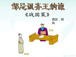 邹忌讽齐王纳谏战国策2