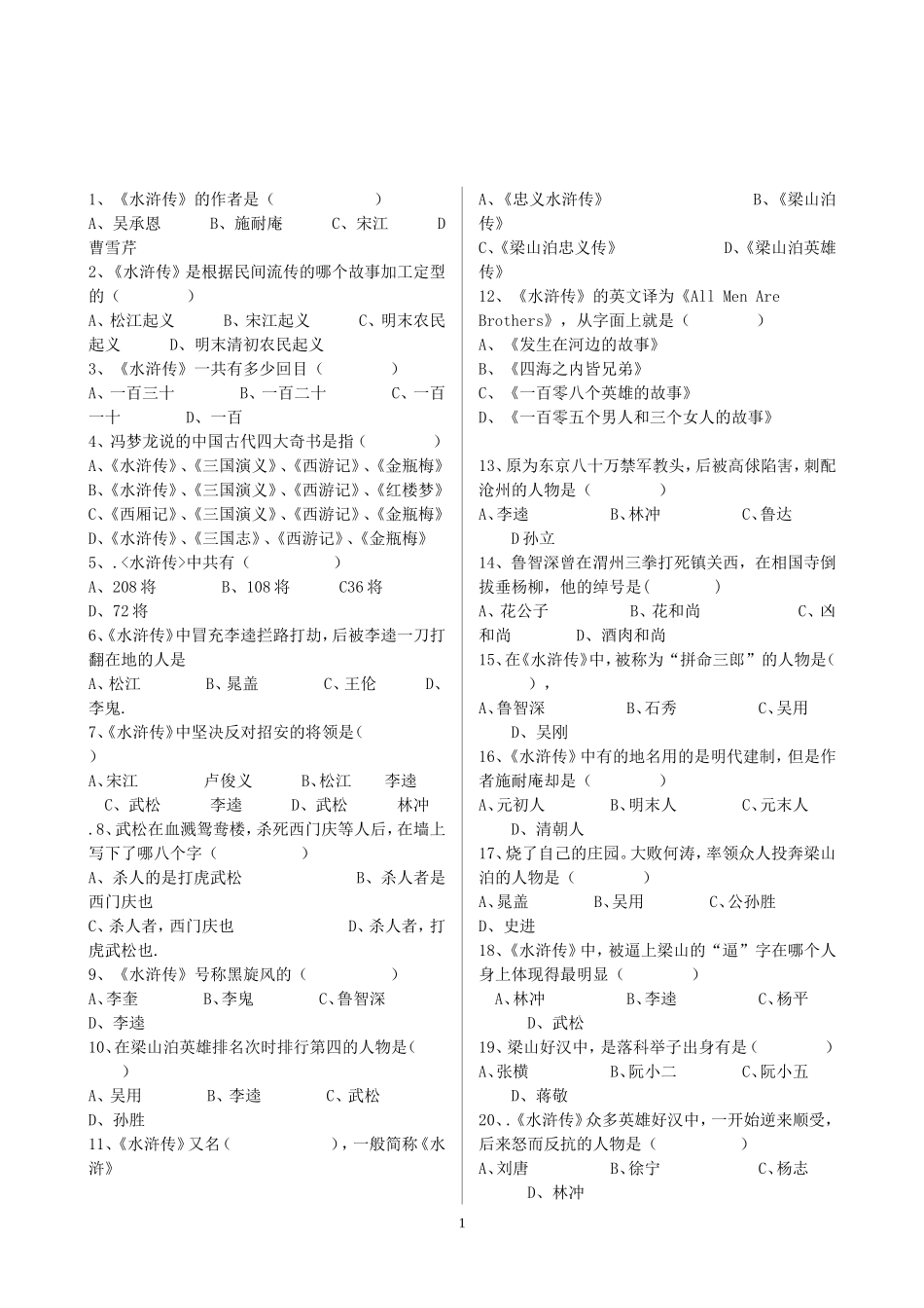 水浒传知识竞赛_第1页