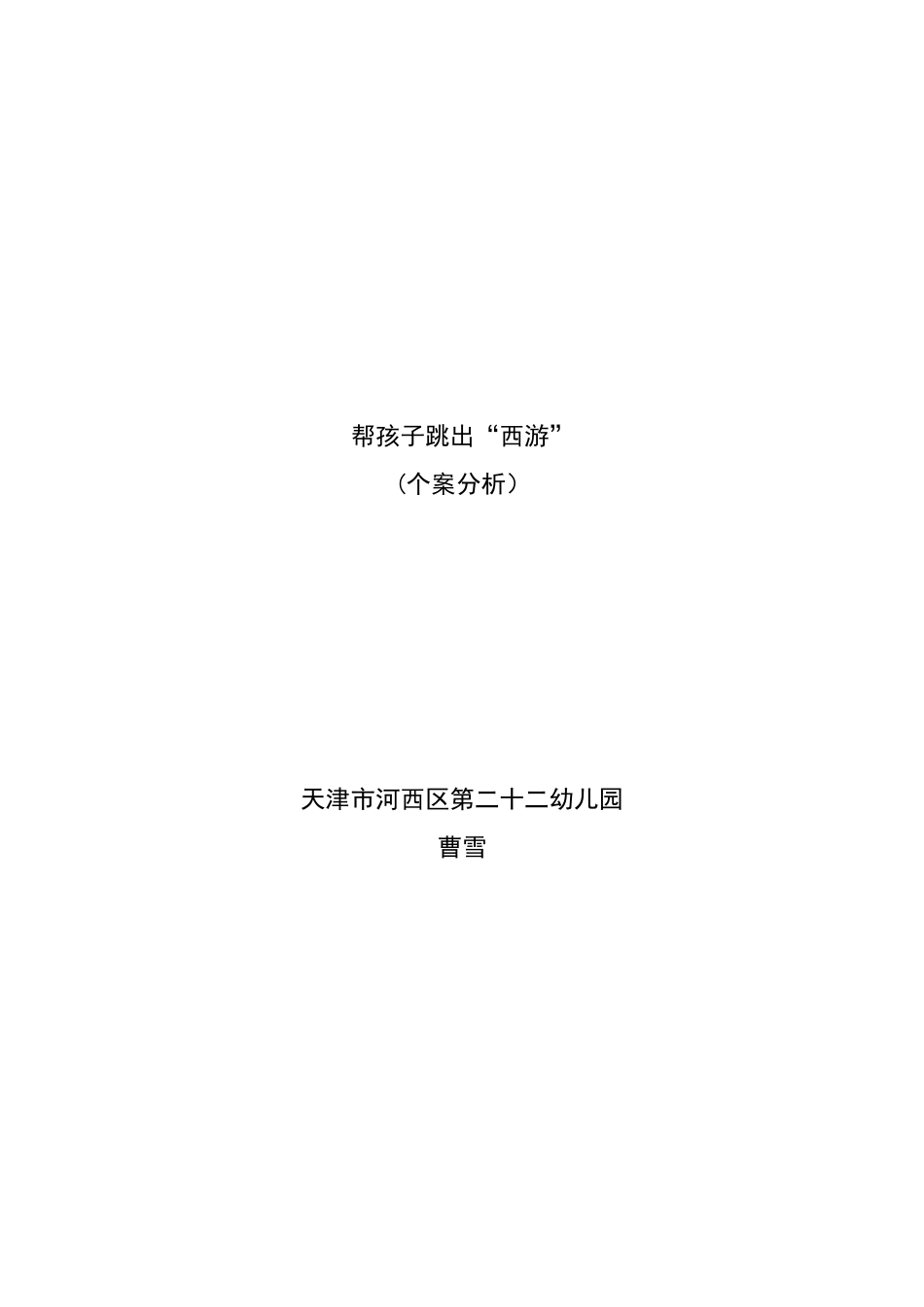 帮孩子跳出“西游”_第1页