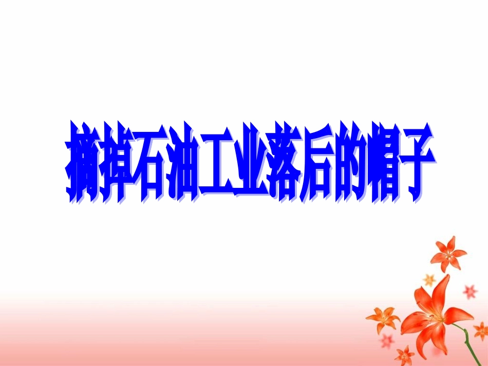 《摘掉石油工业落后的帽子》教学课件（详细讲解）_第1页