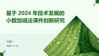 基于2024年技术发展的小数加减法课件创新研究