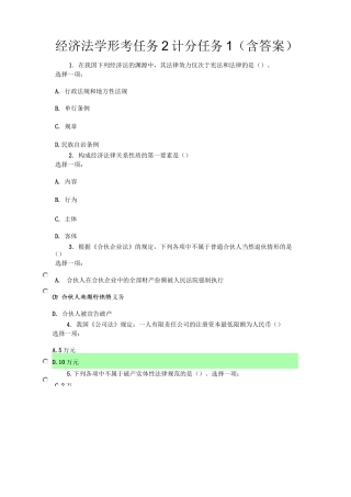 经济法学形考任务2计分任务1(含答案)