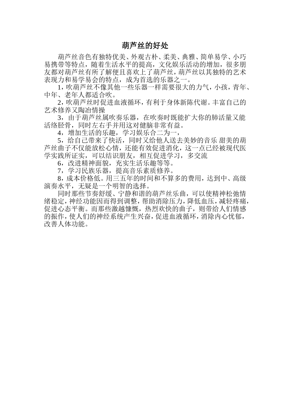 学习葫芦丝的好处_第1页