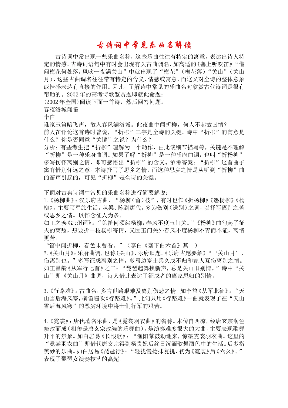 古诗词中常见乐曲名解读_第1页