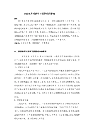 家庭教育对中学生习惯养成的影响