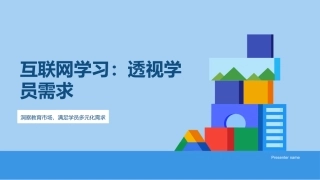 互联网学习：透视学员需求-洞察教育市场，满足学员多元化需求