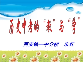 历史中考的“教”与“学”----朱红
