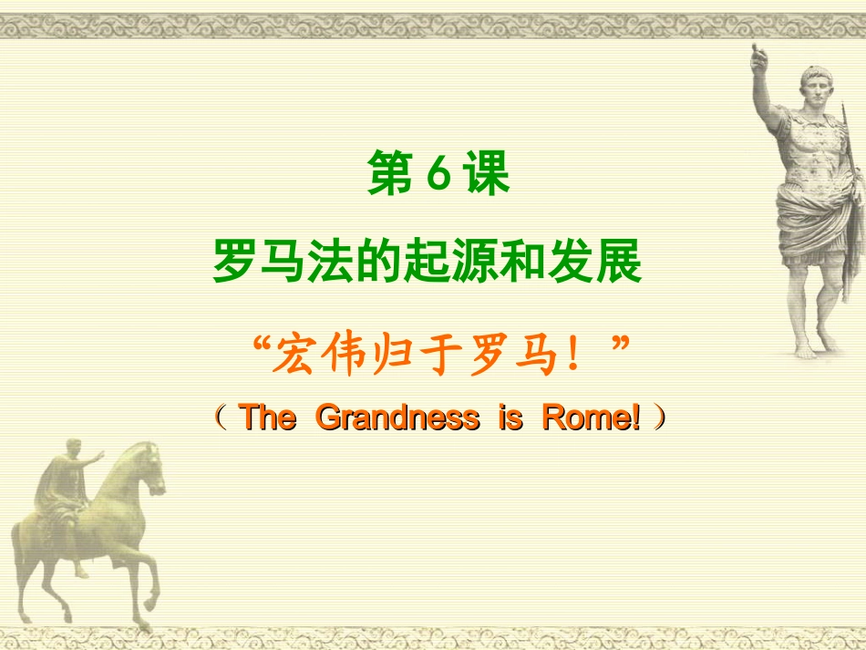 第6课罗马法的起源和发展_第1页