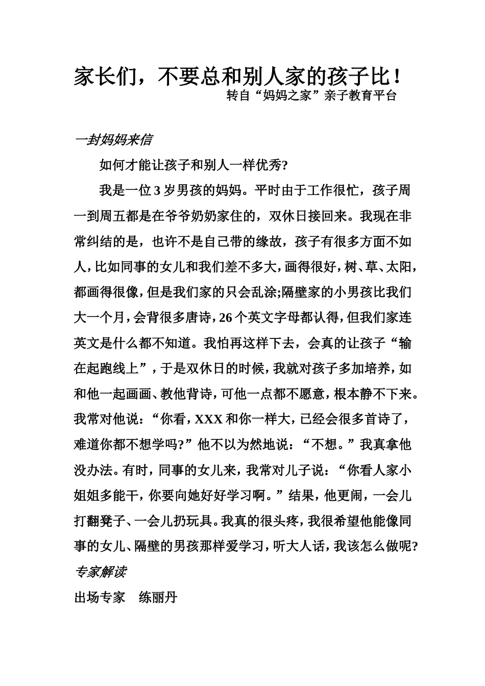 家长们,不要总和别人家的孩子比_第1页