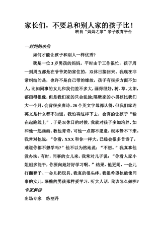 家长们,不要总和别人家的孩子比