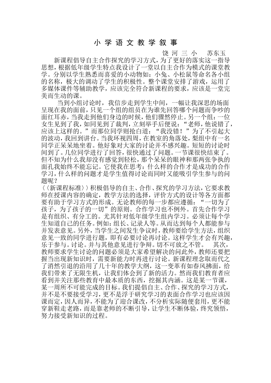 小学语文教学叙事_第1页