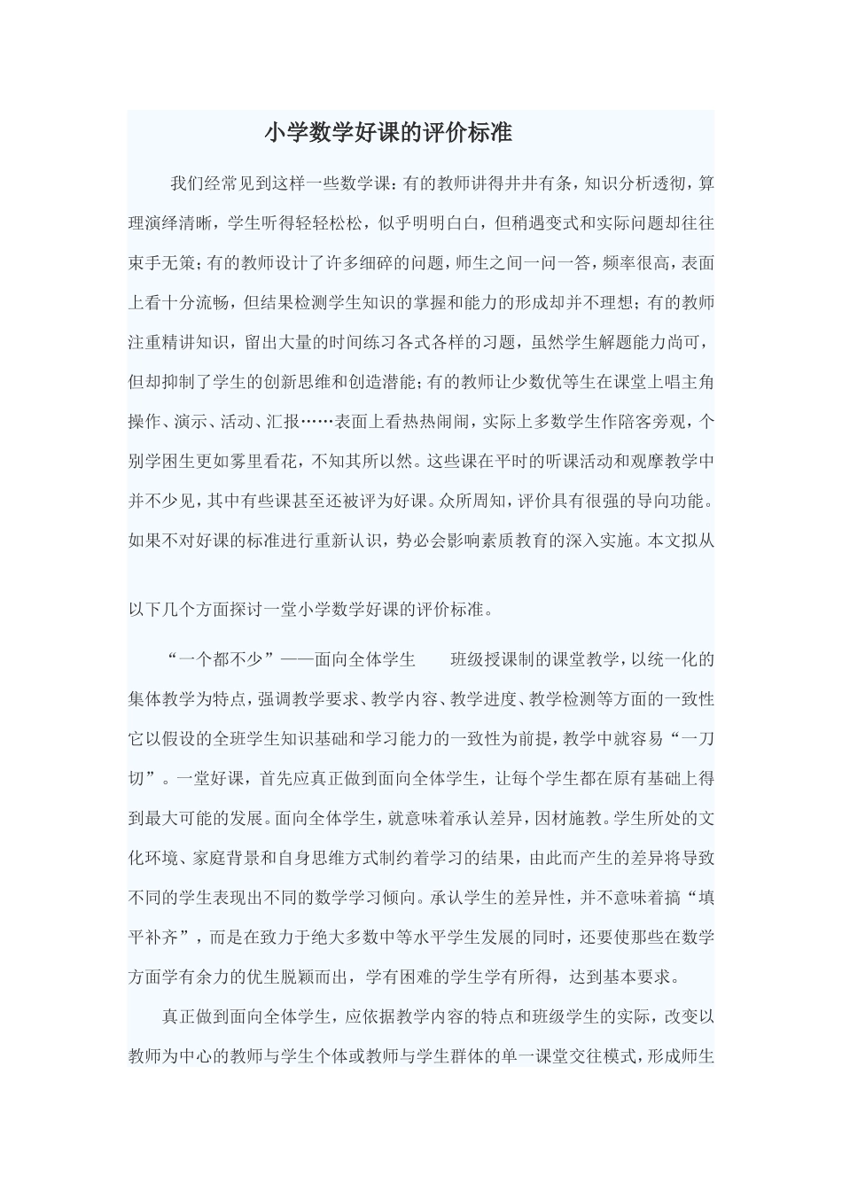 小学数学好课的评价标准_第1页