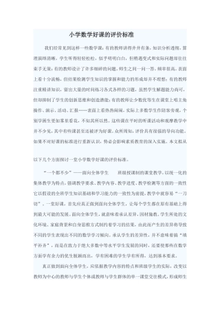 小学数学好课的评价标准