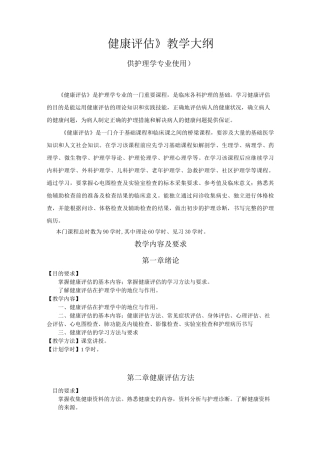 (完整版)《健康评估》教学大纲