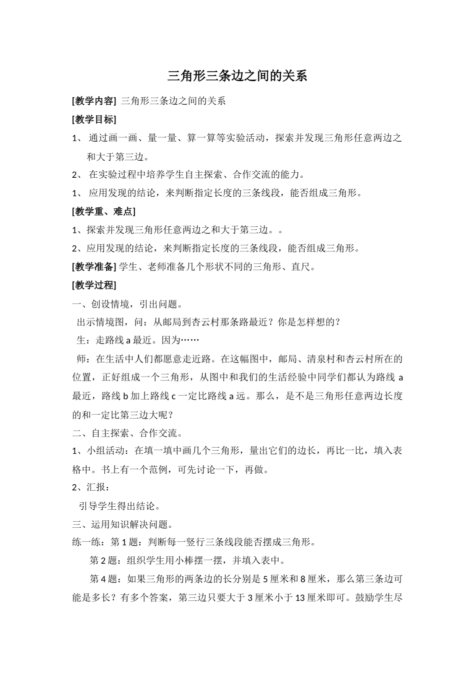 三角形三条边之间的关系_第1页