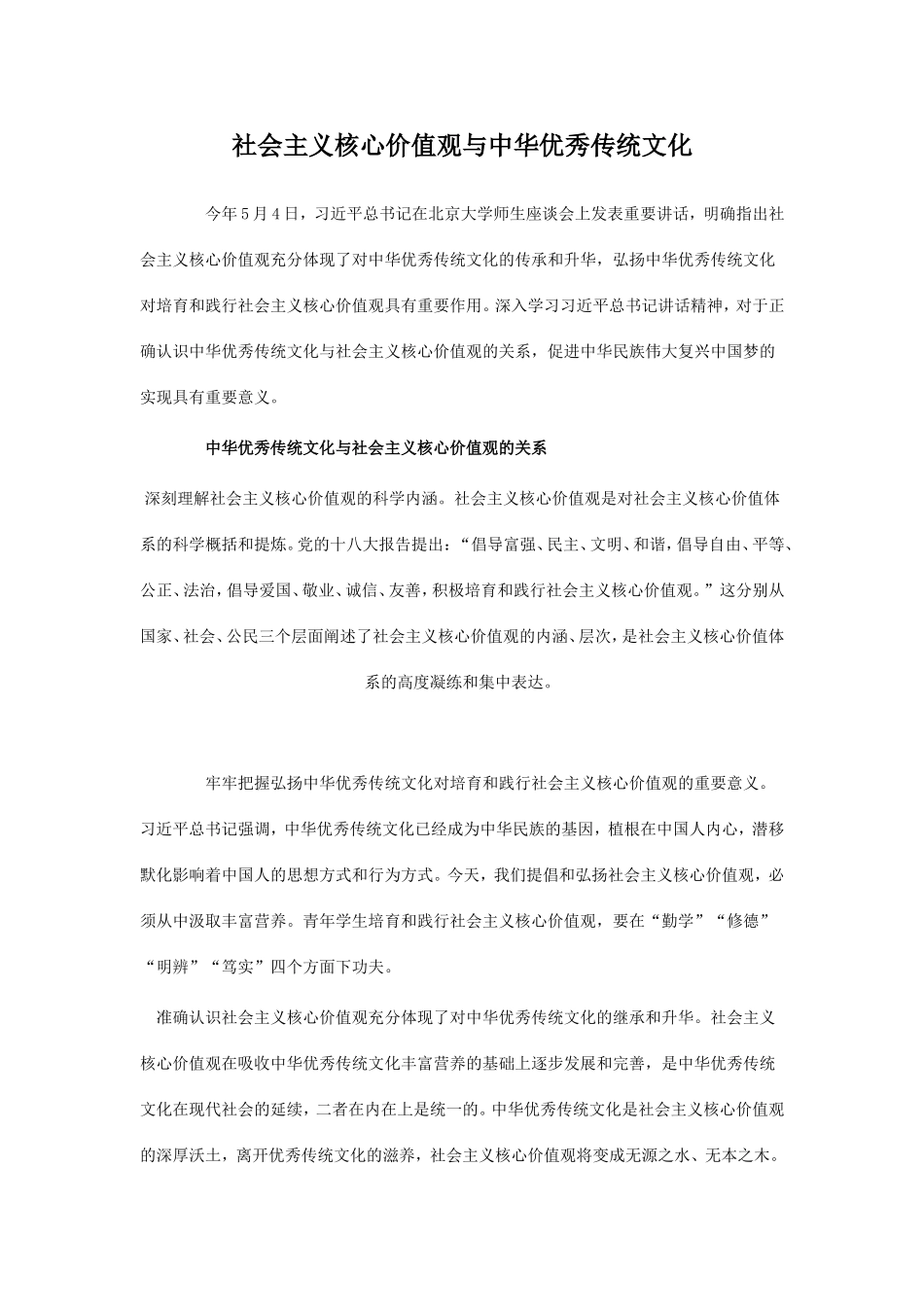 社会主义核心价值观与中华优秀传统文化_第1页