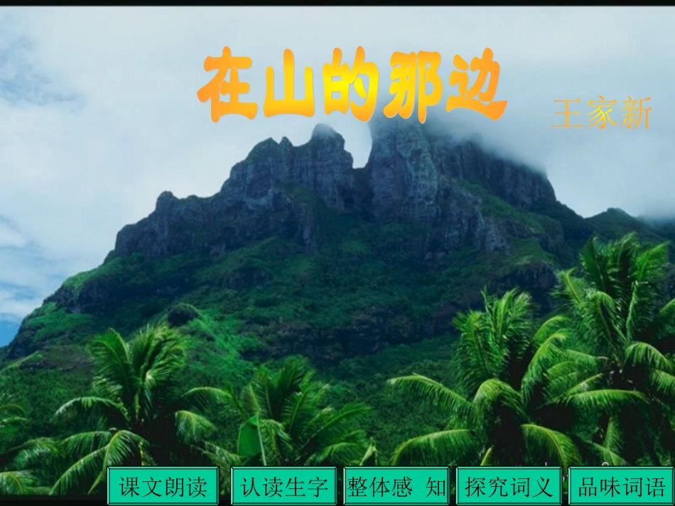 在山的那一边[1]_第1页