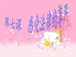 七（下）七(1)：走进法律