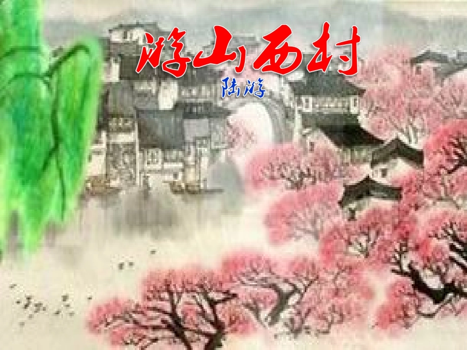 游山西村复习课件_第1页