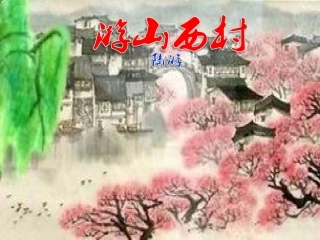 游山西村复习课件