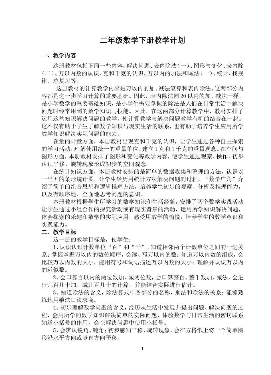 二年级下册数学教案2010[1]03_第1页