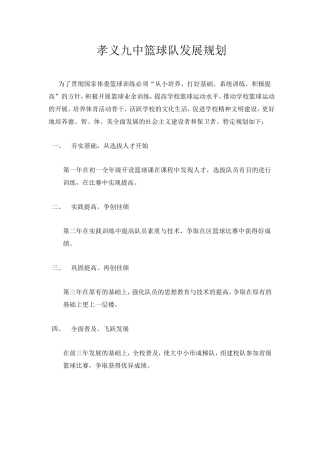 篮球队发展规划