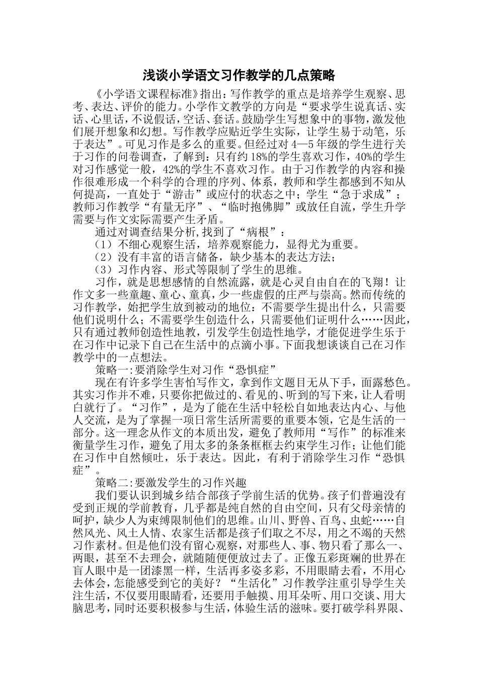 浅谈小学语文习作教学的几点策略_第1页
