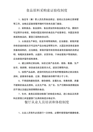 食品原料采购索证验收制度