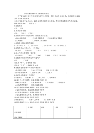 中学生利用网络学习的现状调查表