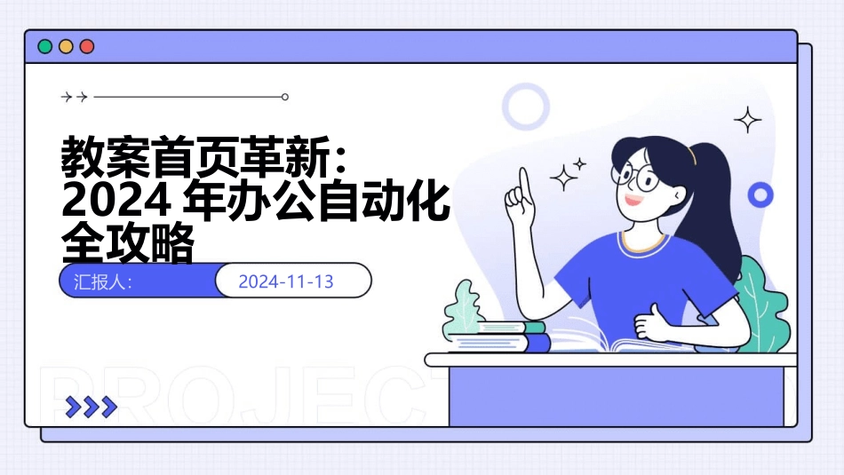 教案首页革新：2024年办公自动化全攻略_第1页