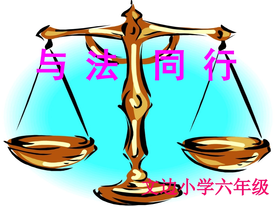 与法同行课件_第1页