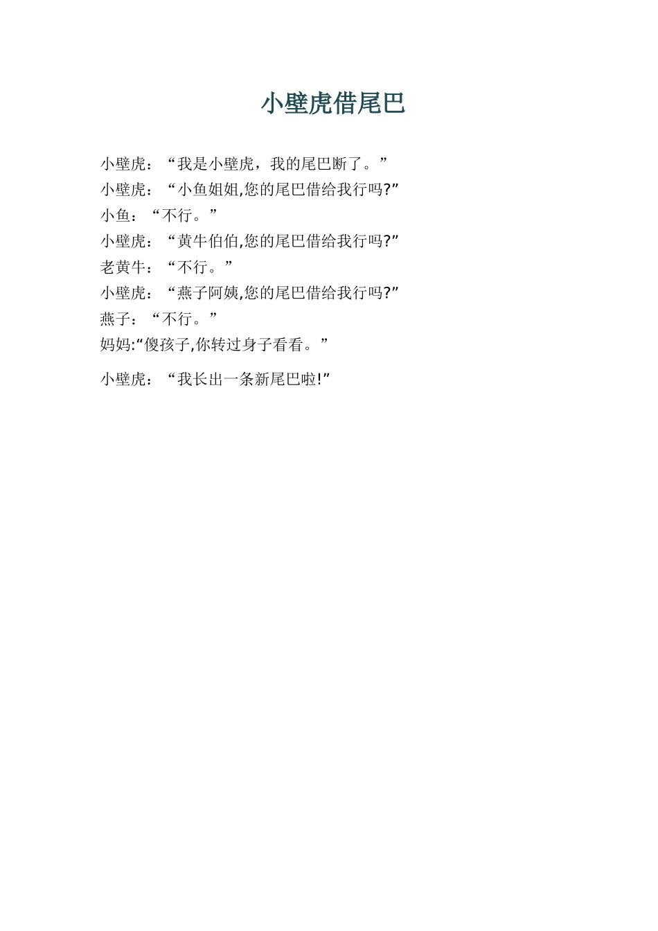 小壁虎借尾巴（小小三班）_第1页