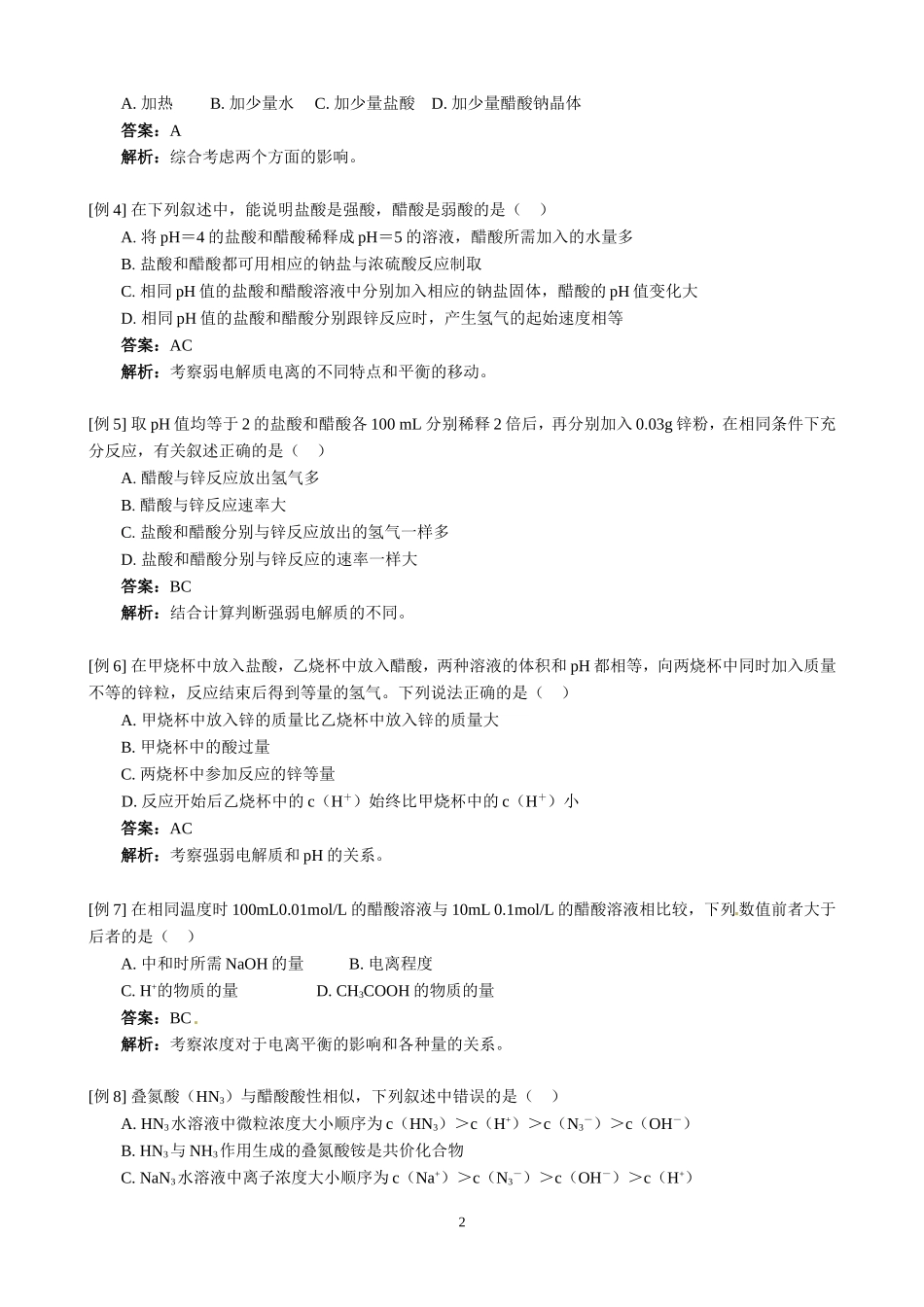 第3章第1节弱电解质的电离_第2页