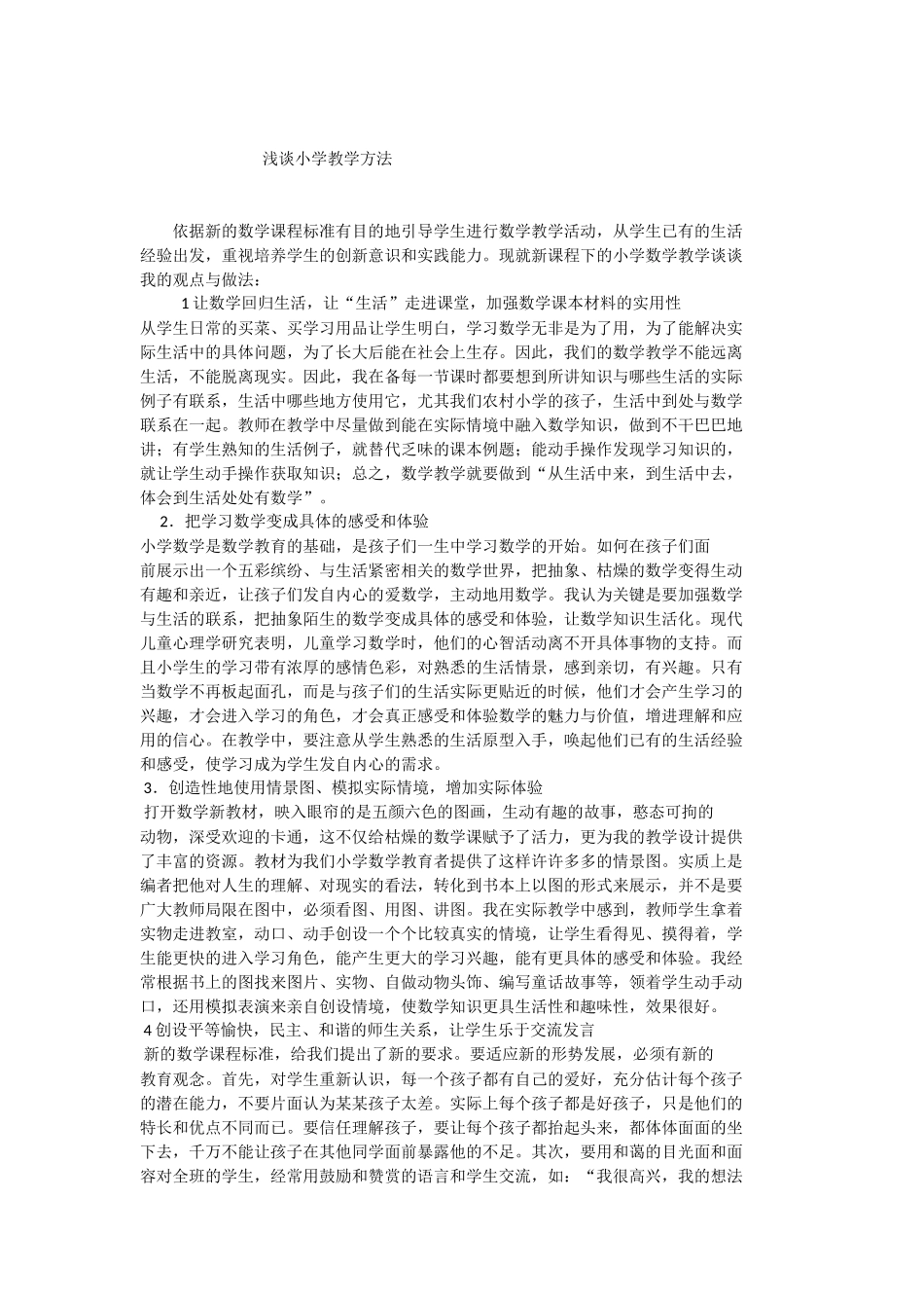 浅谈小学教学方法_第1页