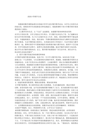 浅谈小学教学方法