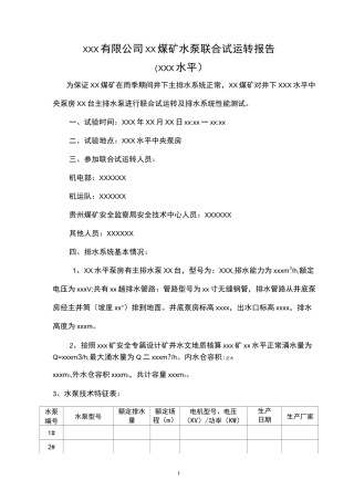 水泵联合试运转报告模板