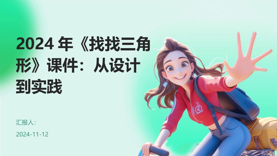 2024年《找找三角形》课件：从设计到实践_第1页
