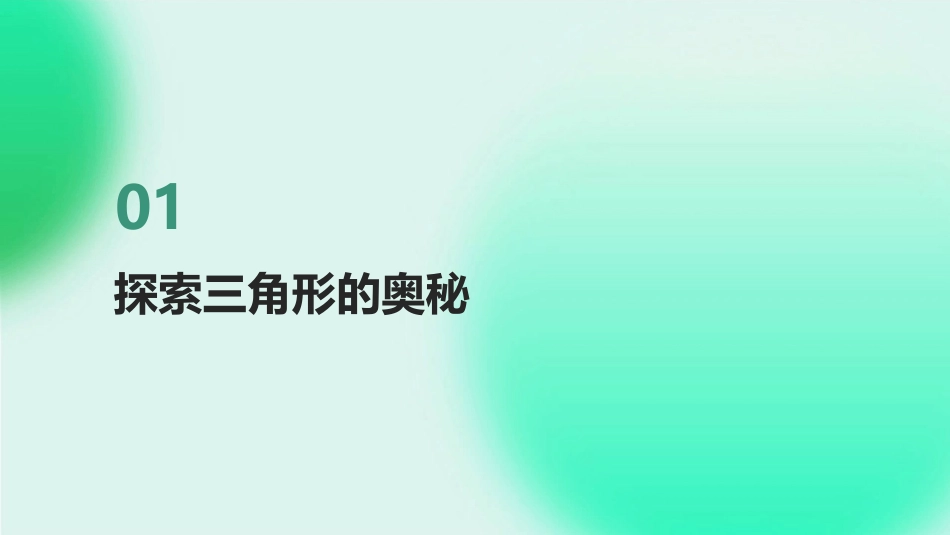 2024年《找找三角形》课件：从设计到实践_第3页