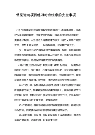 常见运动项目练习时应注意的安全事项