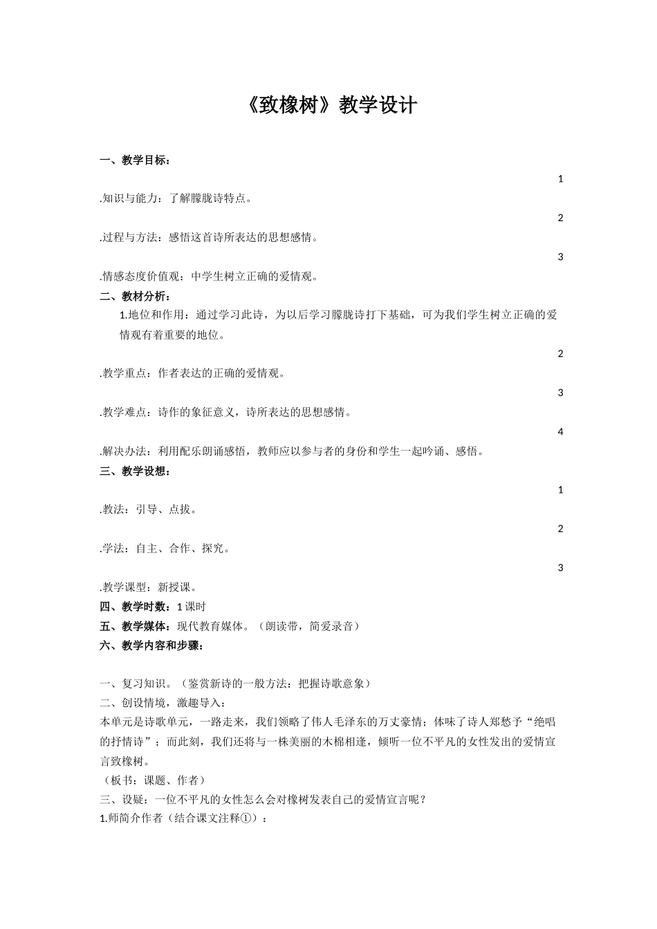 课例-《致橡树》教学设计[1]_第1页