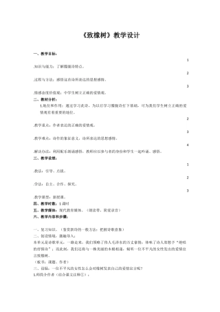 课例-《致橡树》教学设计[1]