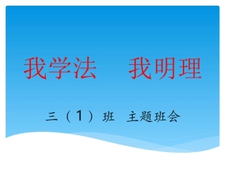我学法我明理