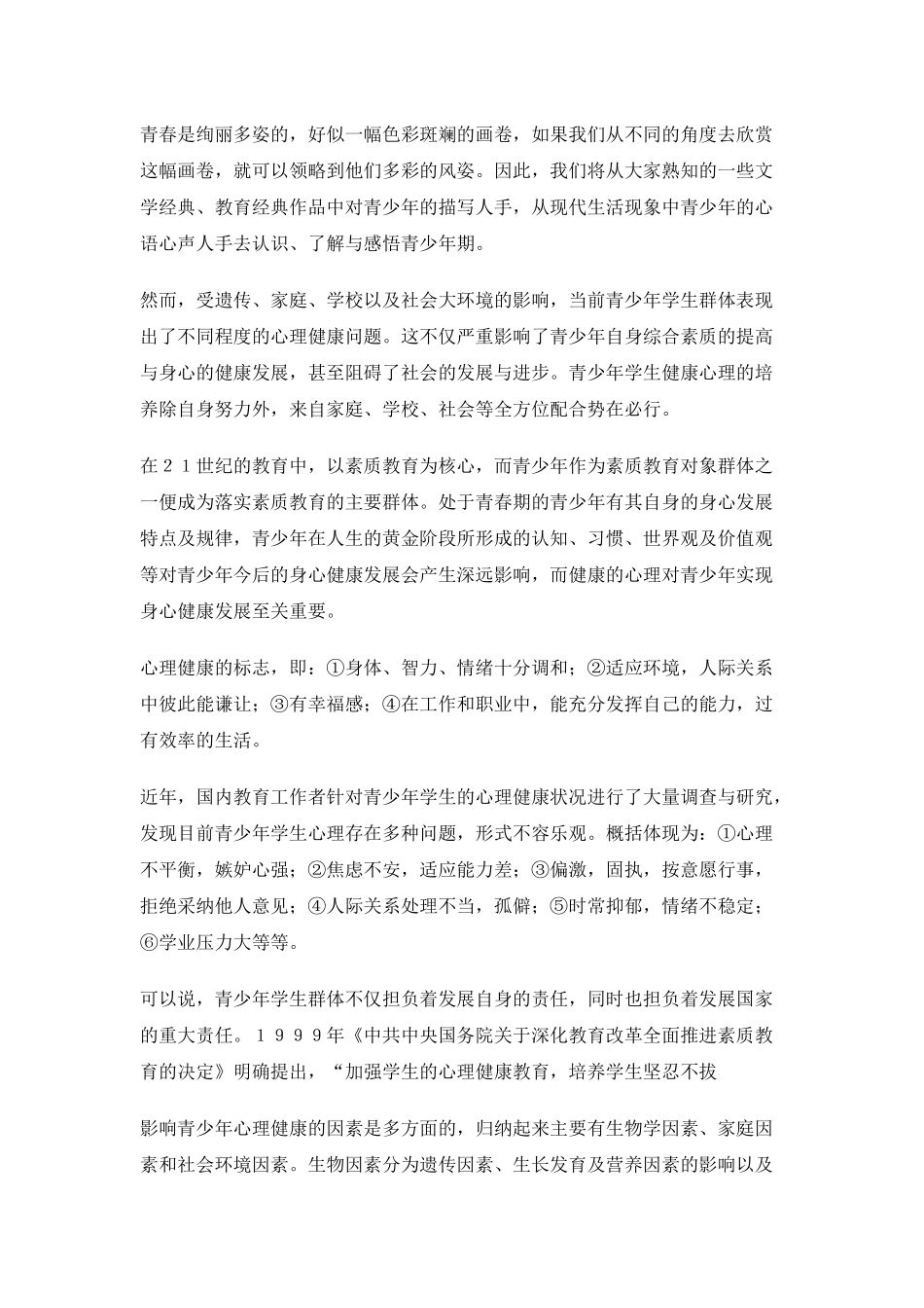 论青少年心理健康与发展_第2页