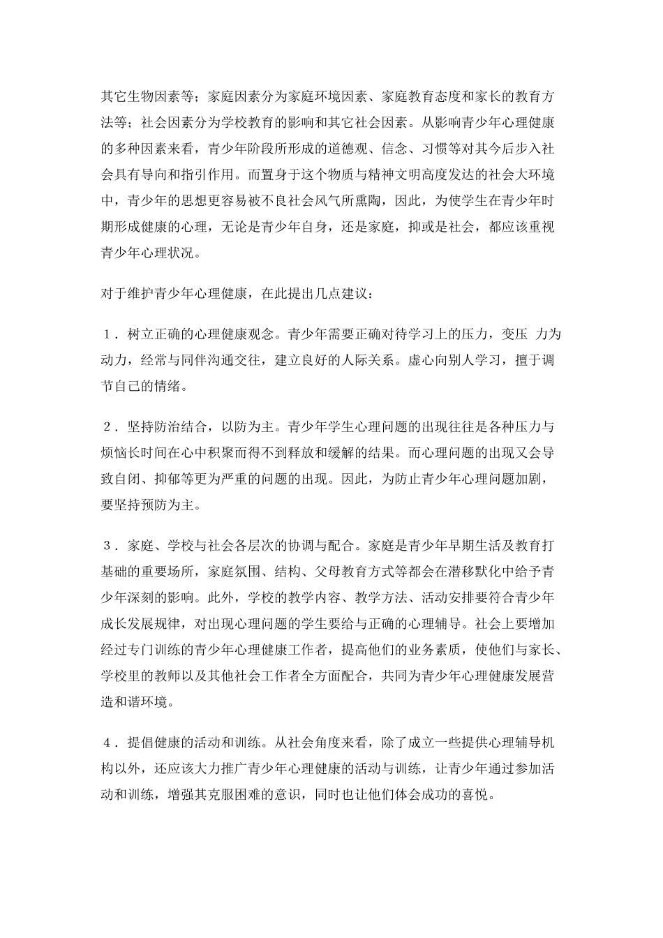 论青少年心理健康与发展_第3页