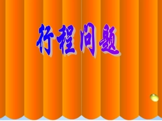 三位数乘两位数(解决问题)课件