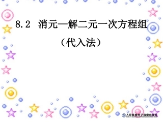 用代入法解二元一次方程组